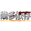 幾多依存 (Bigdaddy)