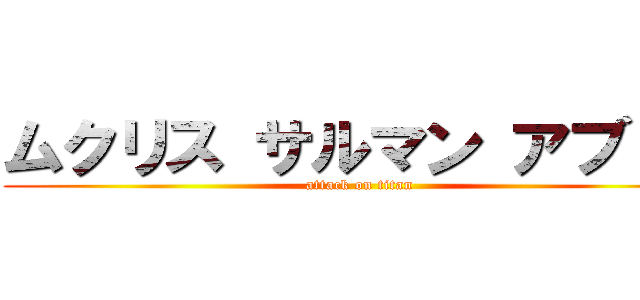 ムクリス サルマン アブドラ (attack on titan)