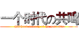 一个时代の共鸣 (childhood memory of the post-80s)