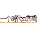 一个时代の共鸣 (childhood memory of the post-80s)