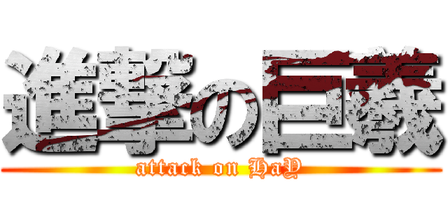 進撃の巨羲 (attack on HaY)