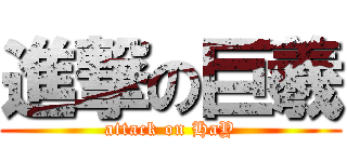 進撃の巨羲 (attack on HaY)