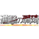 進擊の珮琦 (attack on titan)