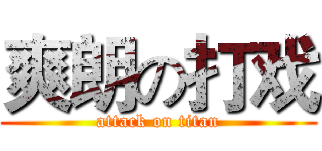 爽朗の打戏 (attack on titan)