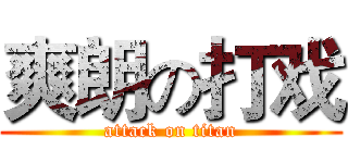 爽朗の打戏 (attack on titan)