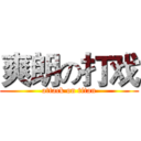 爽朗の打戏 (attack on titan)