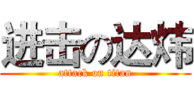 进击の达炜 (attack on titan)