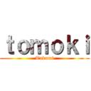 ｔｏｍｏｋｉ (Takumi)