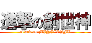 進撃の創世神 (attack on MINECRAFT)
