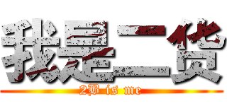 我是二货 (2B is me)