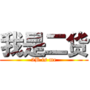 我是二货 (2B is me)