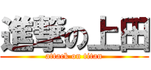 進撃の上田 (attack on titan)