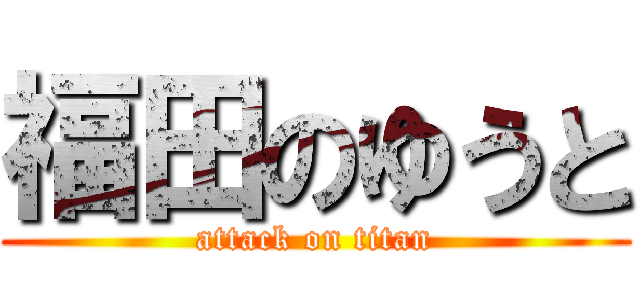 福田のゆうと (attack on titan)