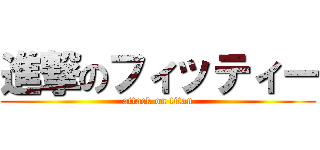 進撃のフィッティー (attack on titan)