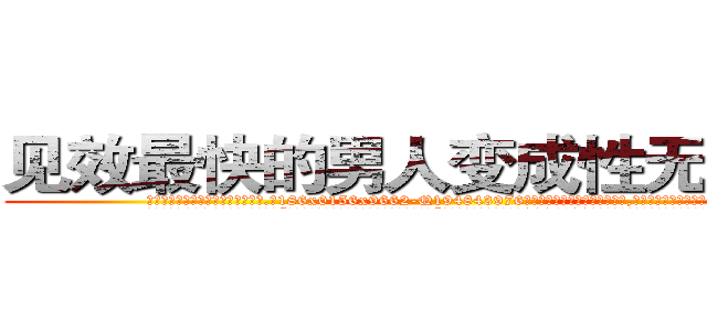 见效最快的男人变成性无能的药 (见效最快的男人变成性无能的药【电.话186x0156x9662-Q194843976林氏药业】我们做的是长期生意,靠的是老客户长期支持
参考消息网2月20日报道 韩媒称，“剩女多、离婚率高的城市，房价一定会上涨。”这是中国经济学家金岩石2016年12月参加在上海举行的房地产相关论坛时说的话。
)