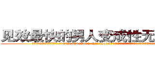 见效最快的男人变成性无能的药 (见效最快的男人变成性无能的药【电.话186x0156x9662-Q194843976林氏药业】我们做的是长期生意,靠的是老客户长期支持
参考消息网2月20日报道 韩媒称，“剩女多、离婚率高的城市，房价一定会上涨。”这是中国经济学家金岩石2016年12月参加在上海举行的房地产相关论坛时说的话。
)