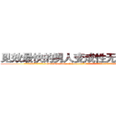 见效最快的男人变成性无能的药 (见效最快的男人变成性无能的药【电.话186x0156x9662-Q194843976林氏药业】我们做的是长期生意,靠的是老客户长期支持
参考消息网2月20日报道 韩媒称，“剩女多、离婚率高的城市，房价一定会上涨。”这是中国经济学家金岩石2016年12月参加在上海举行的房地产相关论坛时说的话。
)