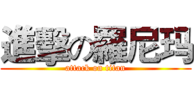 進擊の羅尼玛 (attack on titan)