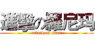 進擊の羅尼玛 (attack on titan)