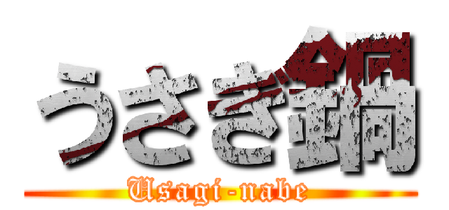 うさぎ鍋 (Usagi-nabe)