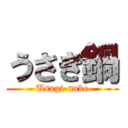 うさぎ鍋 (Usagi-nabe)