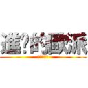 進擊的歐派 (進擊的歐派)