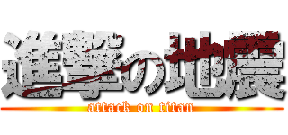 進撃の地震 (attack on titan)