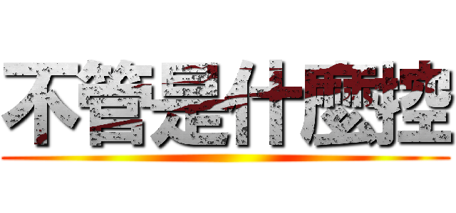 不管是什麼控 ()