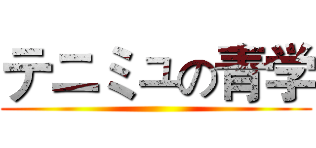 テニミュの青学 ()