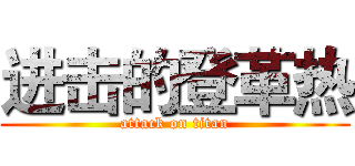 进击的登革热 (attack on titan)