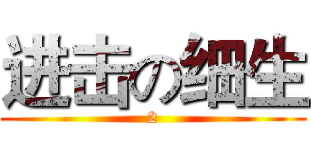 进击の细生 (2)