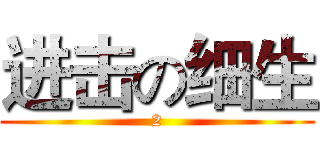 进击の细生 (2)