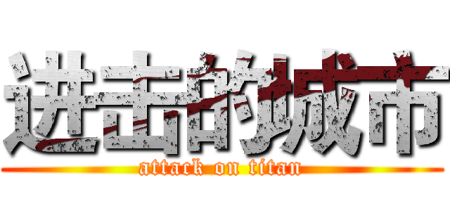 进击的城市 (attack on titan)