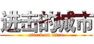 进击的城市 (attack on titan)