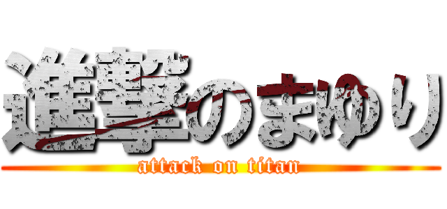 進撃のまゆり (attack on titan)