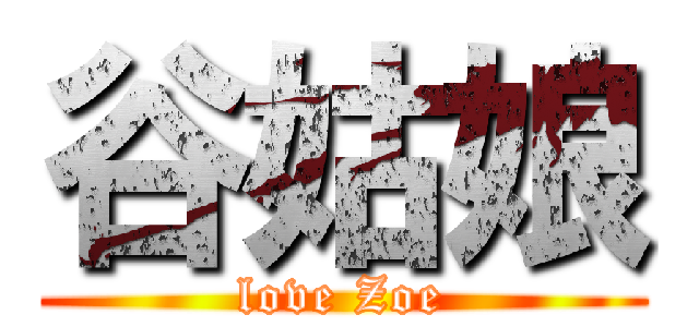 谷姑娘 (love Zoe)