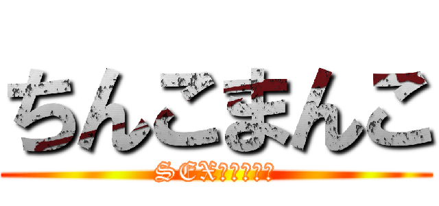 ちんこまんこ (SEX気持ちいい)