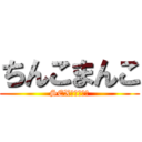 ちんこまんこ (SEX気持ちいい)