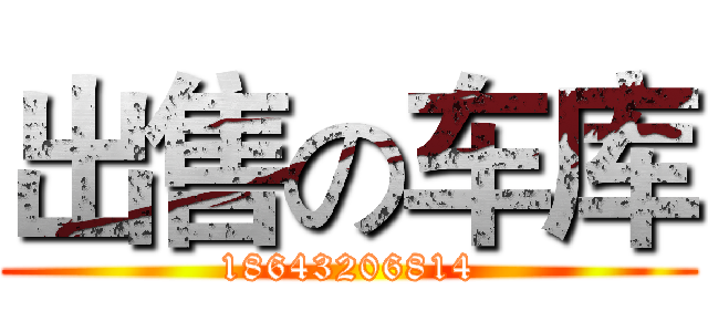 出售の车库 (18643206814)