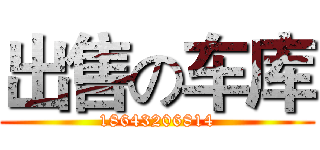 出售の车库 (18643206814)