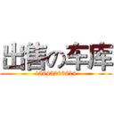 出售の车库 (18643206814)