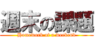 週末の課題 (Homework of a weekend)