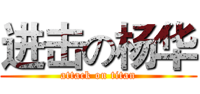 进击の杨华 (attack on titan)