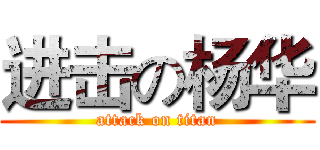进击の杨华 (attack on titan)