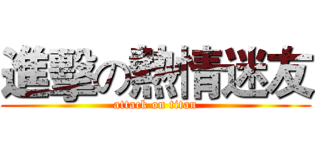 進擊の熱情迷友 (attack on titan)