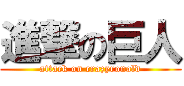 進撃の巨人 (attack on crazyronald)