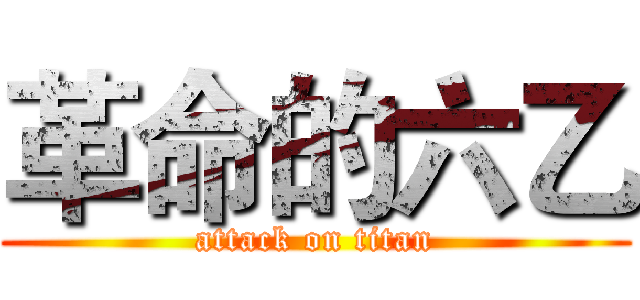革命的六乙 (attack on titan)