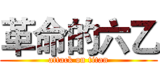 革命的六乙 (attack on titan)
