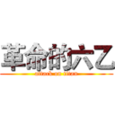 革命的六乙 (attack on titan)