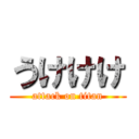 うけけけ (attack on titan)